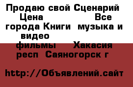 Продаю свой Сценарий › Цена ­ 2 500 000 - Все города Книги, музыка и видео » DVD, Blue Ray, фильмы   . Хакасия респ.,Саяногорск г.